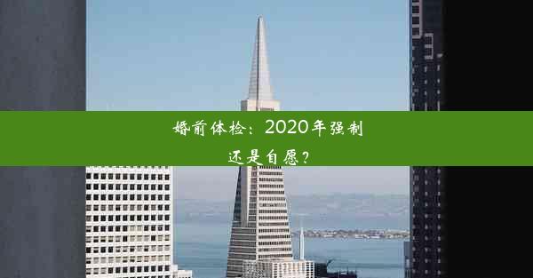 婚前体检：2020年强制还是自愿？