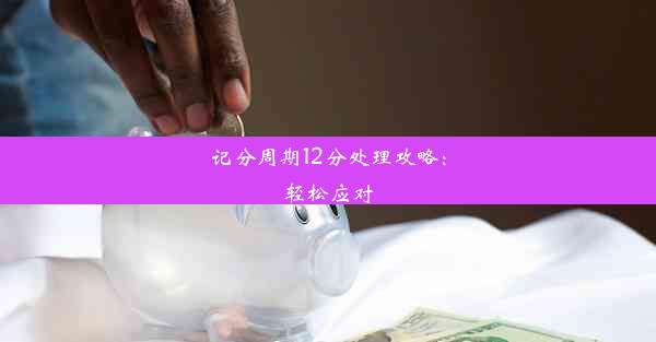 记分周期12分处理攻略：轻松应对