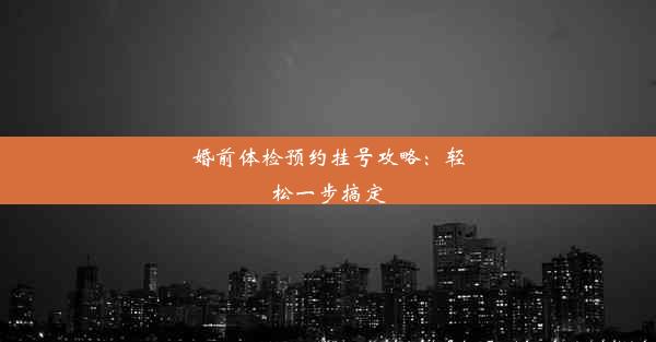 婚前体检预约挂号攻略：轻松一步搞定