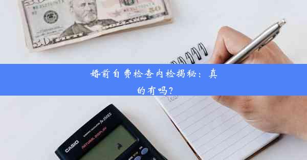 婚前自费检查内检揭秘：真的有吗？