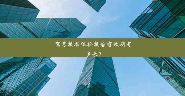 <b>驾考报名体检报告有效期有多长？</b>