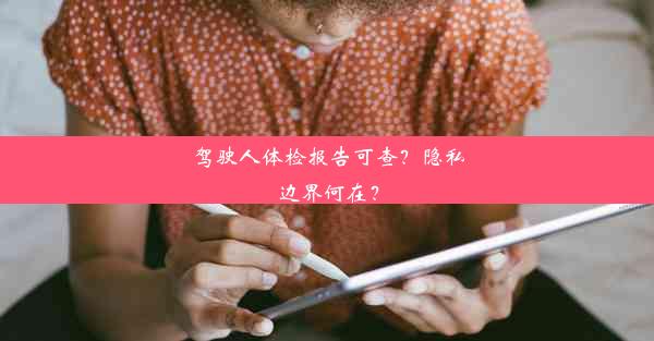 驾驶人体检报告可查？隐私边界何在？