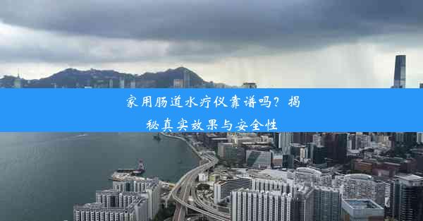 家用肠道水疗仪靠谱吗？揭秘真实效果与安全性