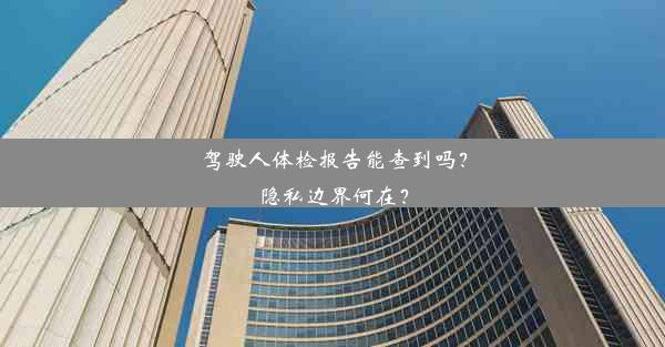 <b>驾驶人体检报告能查到吗？隐私边界何在？</b>