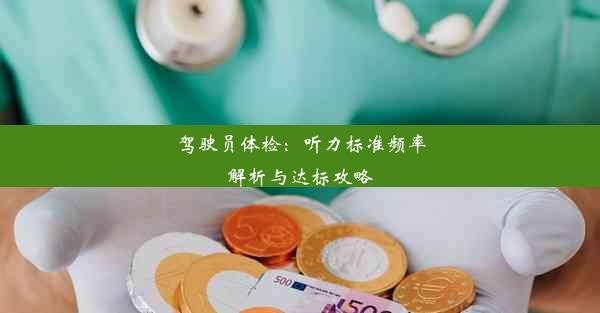 驾驶员体检：听力标准频率解析与达标攻略