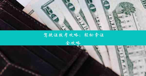 驾驶证报考攻略：轻松拿证全攻略