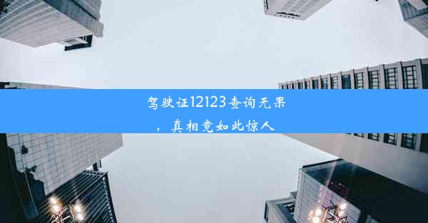 驾驶证12123查询无果，真相竟如此惊人