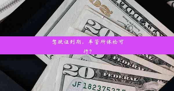 <b>驾驶证到期，车管所体检可行？</b>