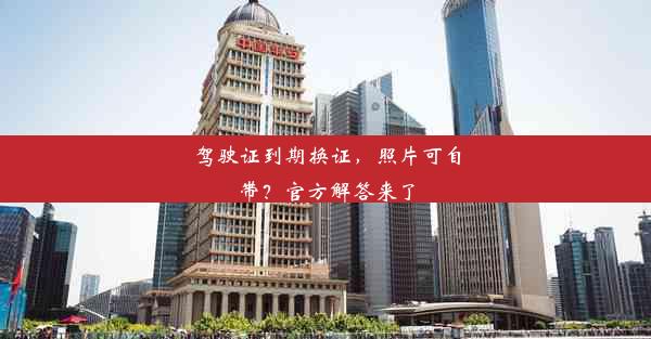 <b>驾驶证到期换证，照片可自带？官方解答来了</b>