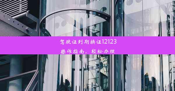 驾驶证到期换证12123操作指南，轻松办理