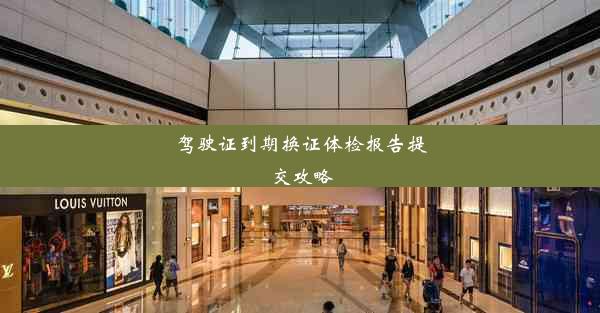 <b>驾驶证到期换证体检报告提交攻略</b>