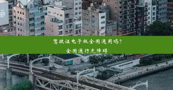 驾驶证电子版全国通用吗？全国通行无障碍