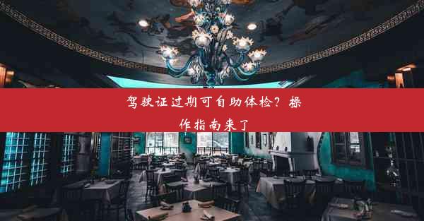 <b>驾驶证过期可自助体检？操作指南来了</b>