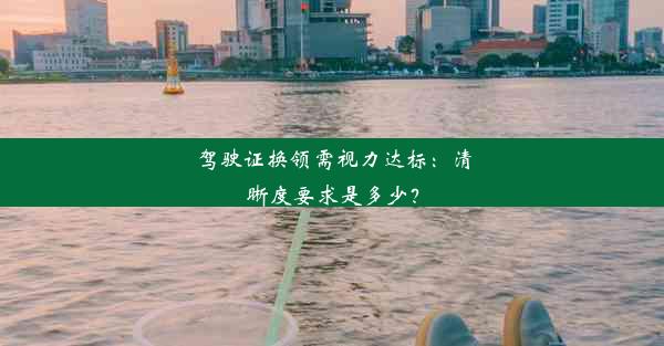 驾驶证换领需视力达标：清晰度要求是多少？