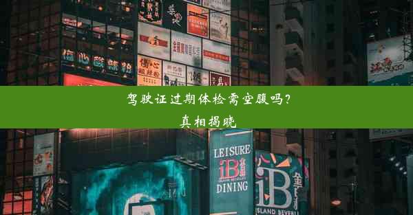 驾驶证过期体检需空腹吗？真相揭晓