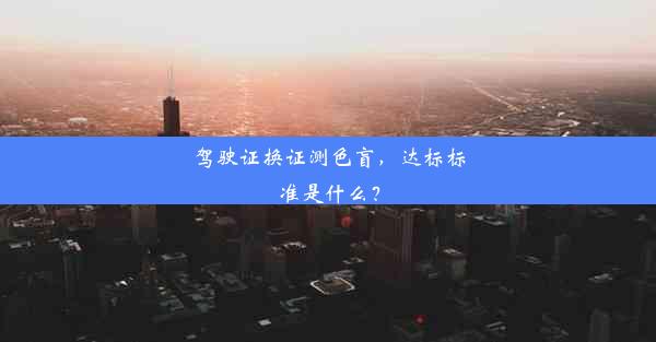 <b>驾驶证换证测色盲，达标标准是什么？</b>