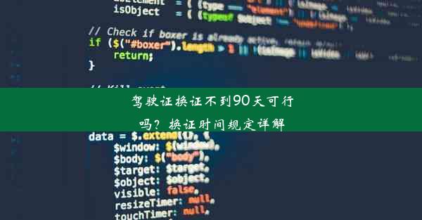 驾驶证换证不到90天可行吗？换证时间规定详解