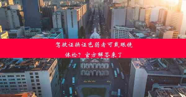 驾驶证换证色弱者可戴眼镜体检？官方解答来了