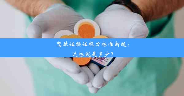 <b>驾驶证换证视力标准新规：达标线是多少？</b>