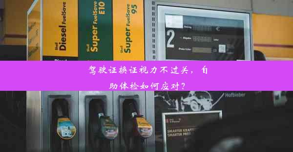 驾驶证换证视力不过关，自助体检如何应对？