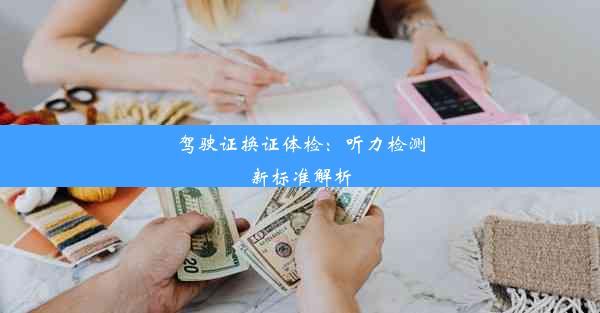 驾驶证换证体检：听力检测新标准解析