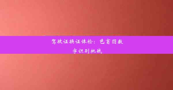 <b>驾驶证换证体检：色盲图数字识别挑战</b>