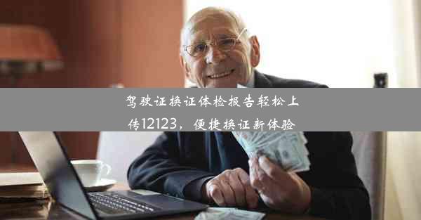 驾驶证换证体检报告轻松上传12123，便捷换证新体验