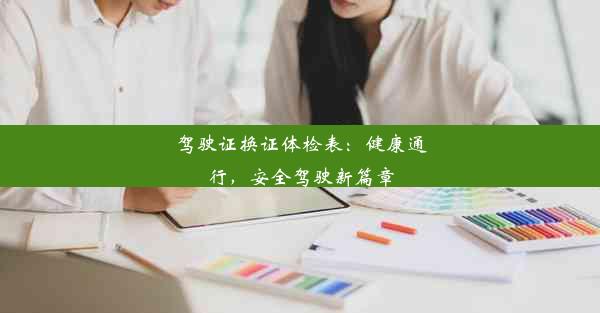 驾驶证换证体检表：健康通行，安全驾驶新篇章