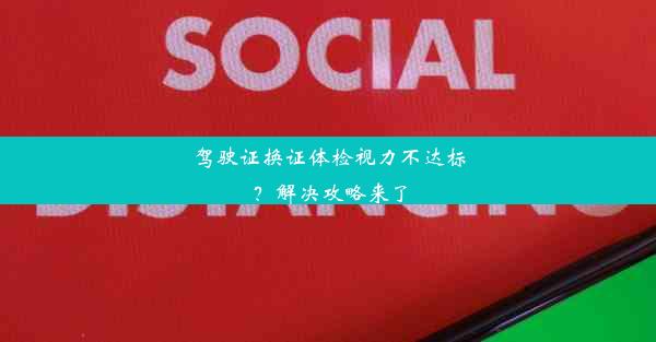 驾驶证换证体检视力不达标？解决攻略来了