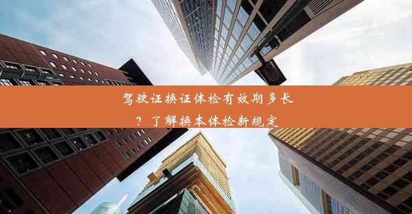 驾驶证换证体检有效期多长？了解换本体检新规定