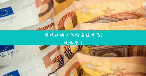 驾驶证换证体检需挂号吗？攻略来了