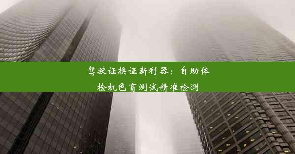 驾驶证换证新利器：自助体检机色盲测试精准检测