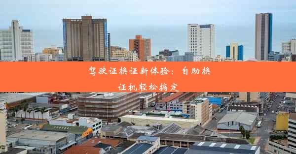 <b>驾驶证换证新体验：自助换证机轻松搞定</b>