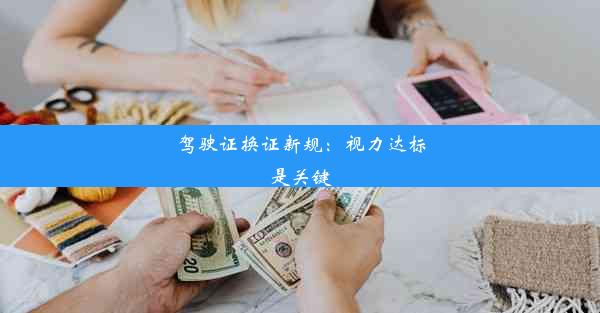 驾驶证换证新规：视力达标是关键