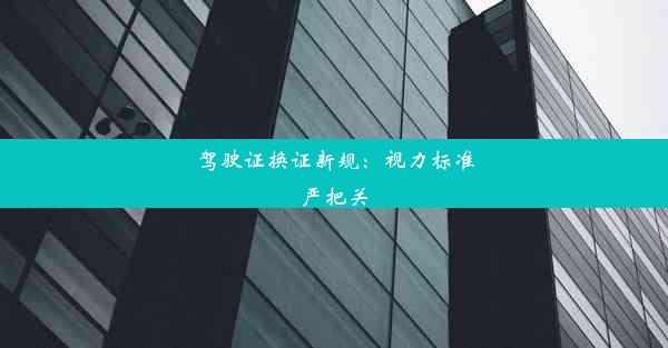 驾驶证换证新规：视力标准严把关