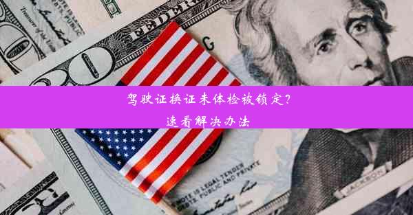 <b>驾驶证换证未体检被锁定？速看解决办法</b>