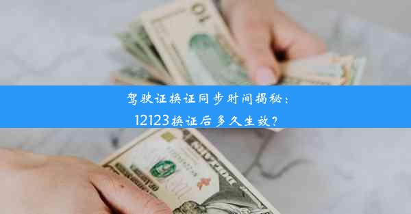 驾驶证换证同步时间揭秘：12123换证后多久生效？