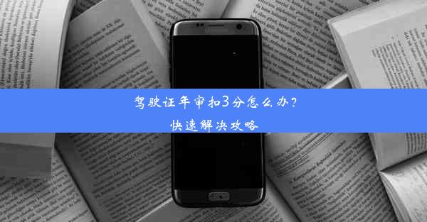 驾驶证年审扣3分怎么办？快速解决攻略