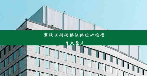 <b>驾驶证期满换证体检必检项目大盘点</b>