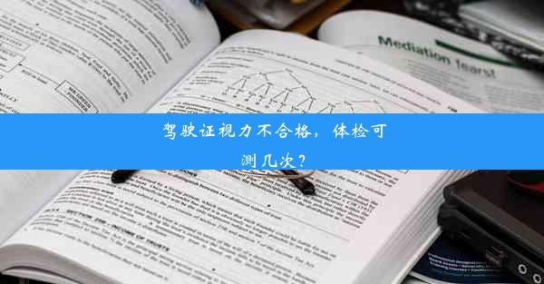 驾驶证视力不合格，体检可测几次？