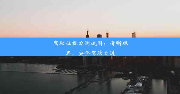 <b>驾驶证视力测试图：清晰视界，安全驾驶之道</b>