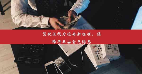 <b>驾驶证视力检查新标准，保障行车安全无隐患</b>