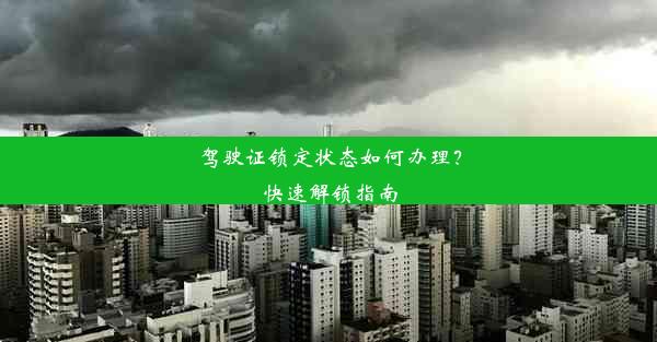 驾驶证锁定状态如何办理？快速解锁指南