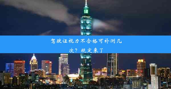 驾驶证视力不合格可补测几次？规定来了