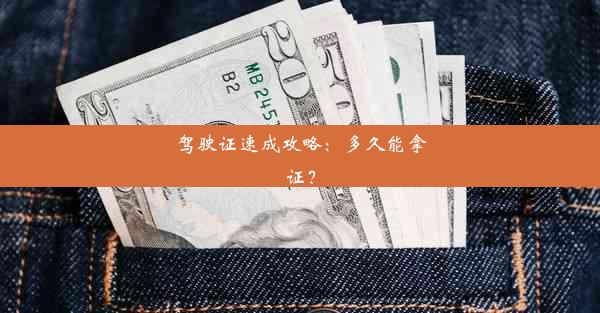 驾驶证速成攻略：多久能拿证？