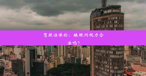 驾驶证体检：眯眼测视力合法吗？