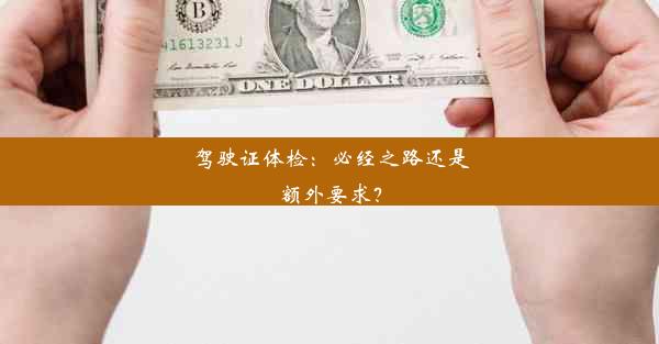 驾驶证体检：必经之路还是额外要求？