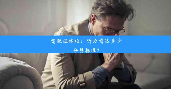 驾驶证体检：听力需达多少分贝标准？