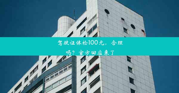 驾驶证体检100元，合理吗？官方回应来了