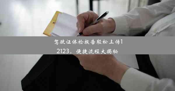 <b>驾驶证体检报告轻松上传12123，便捷流程大揭秘</b>